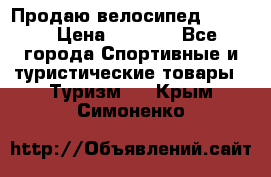 Продаю велосипед b’Twin › Цена ­ 4 500 - Все города Спортивные и туристические товары » Туризм   . Крым,Симоненко